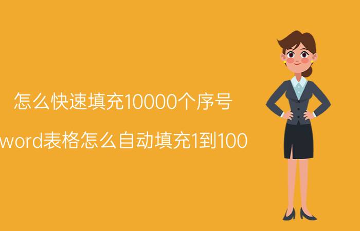 怎么快速填充10000个序号 word表格怎么自动填充1到100？